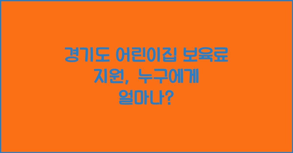 경기도 어린이집 보육료 지원  