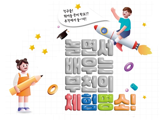 주말 나들이 어디로? 부천 아이와 가볼만한 체험 명소 BEST 4