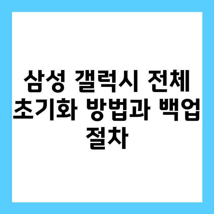 삼성 갤럭시 전체 초기화 방법과 백업 절차