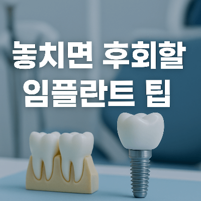 임플란트 수술 전 체크리스트