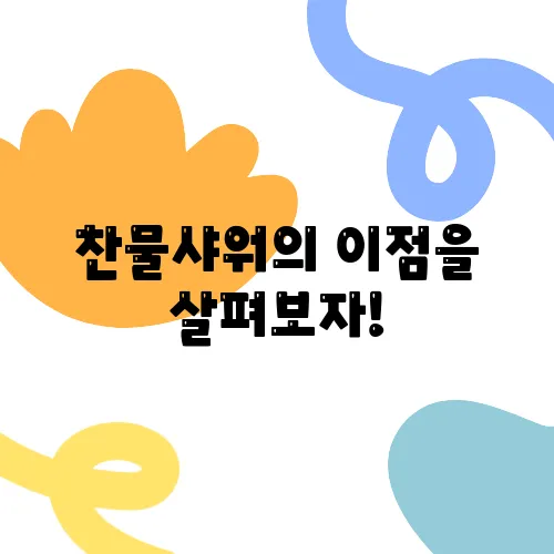 찬물샤워의 이점을 살펴보자!