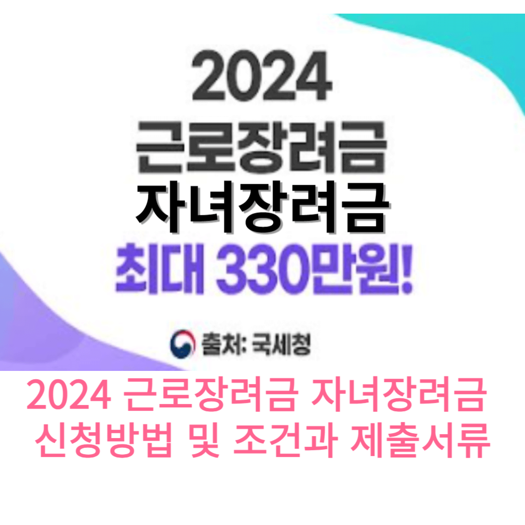 2024 자녀장려금 근로장려금 신청방법 및 최대 330만원