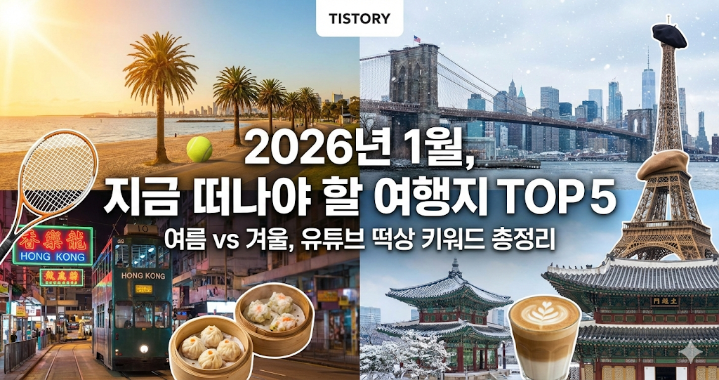 2026 1월 여행지