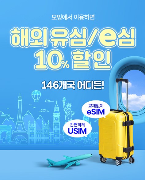 모빙 유심 구매 해외 유심, esim(이심)