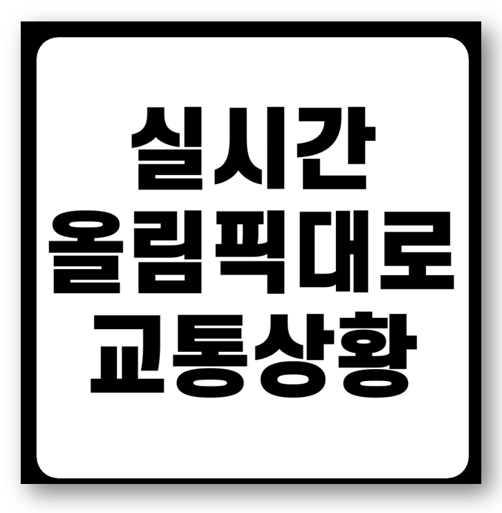올림픽대로 교통상황 실시간 바로가기