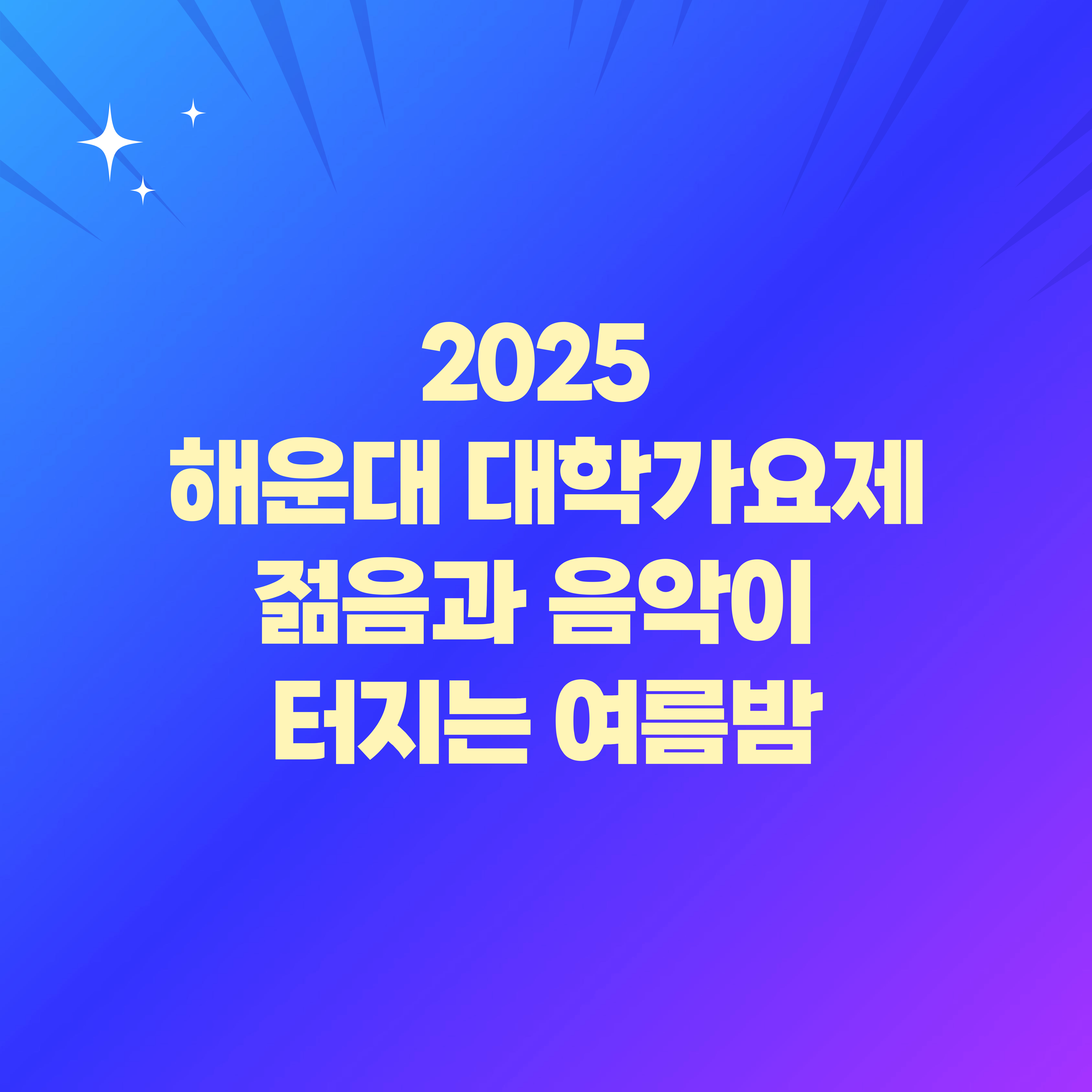 2025 해운대 대학가요제