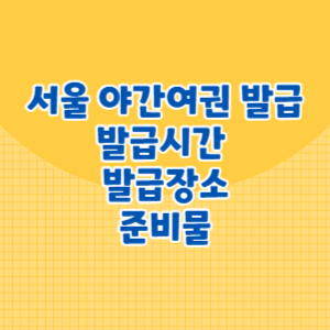 서울 야간여권 발급시간 및 발급장소, 준비물