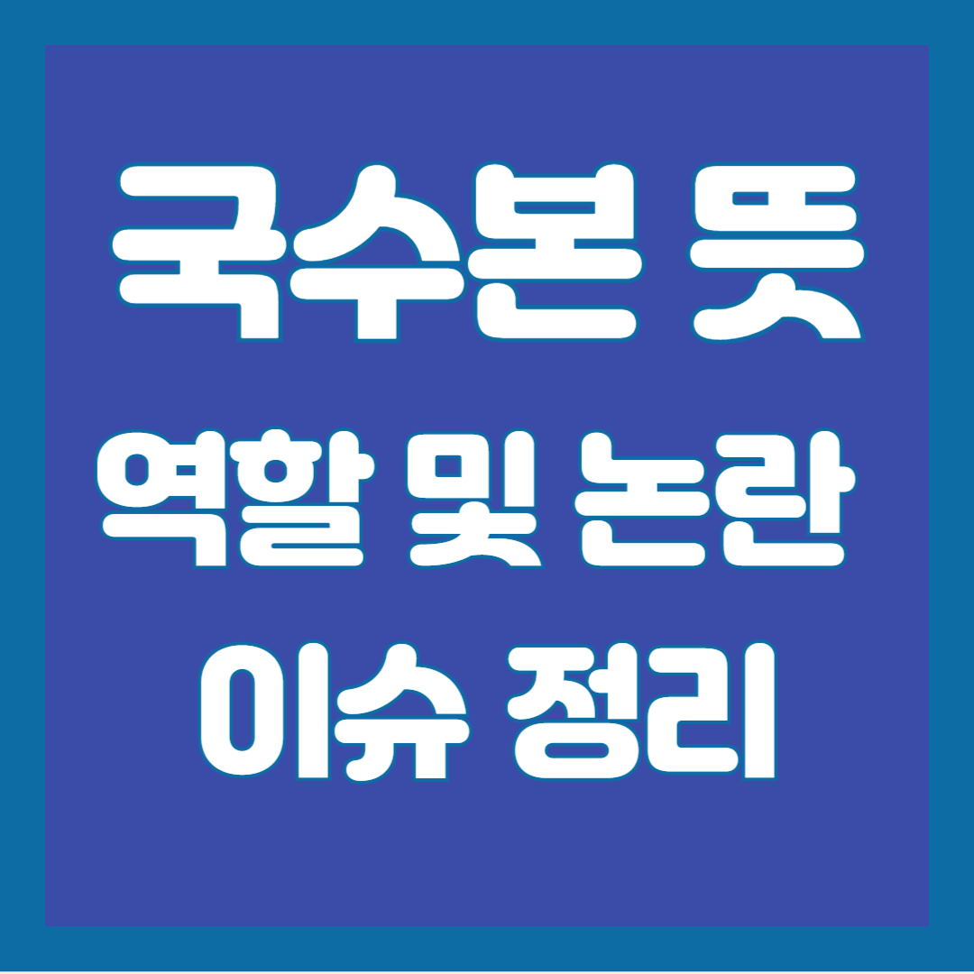 국수본-뜻