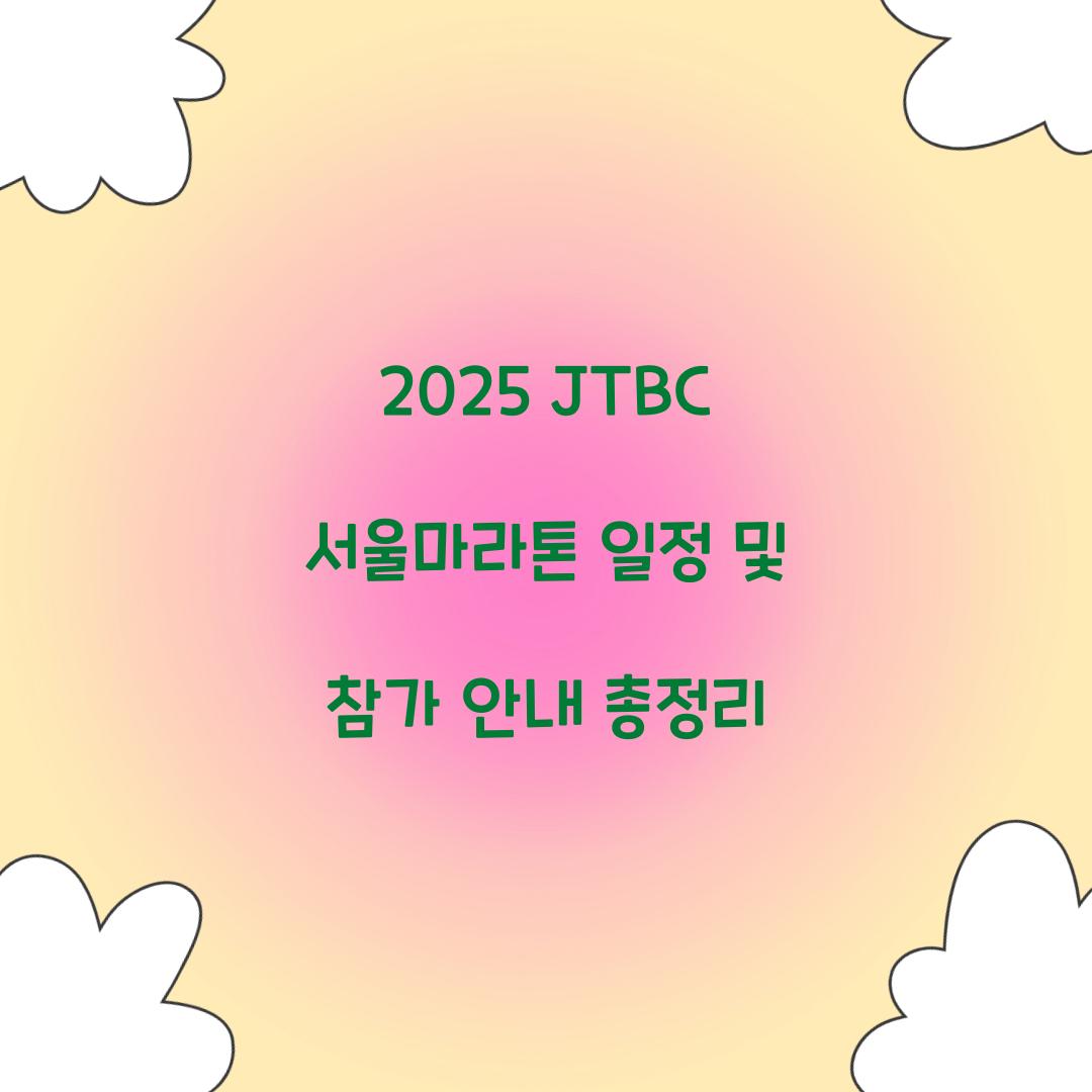 2025 JTBC 서울마라톤 일정