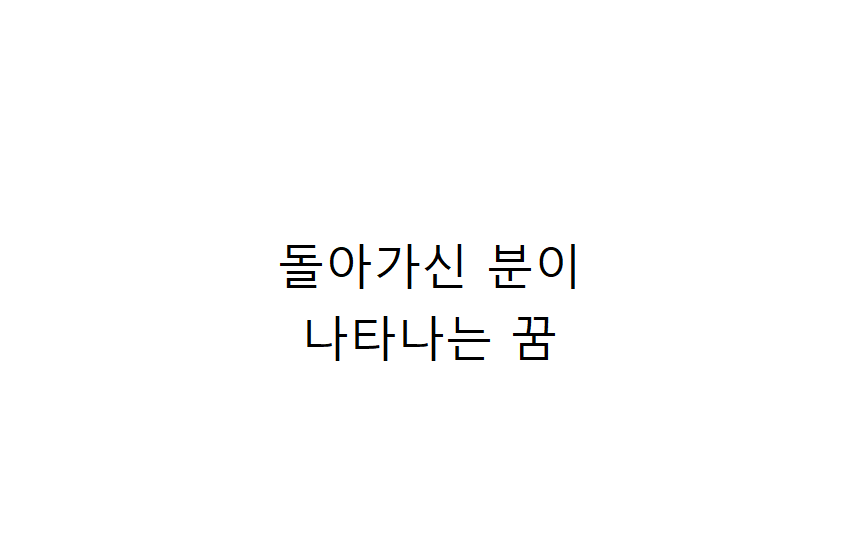 돌아가신 분이 꿈에 나타난다