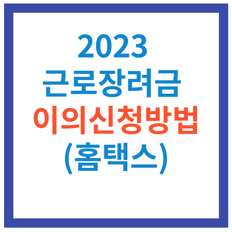 2023 근로장려금 이의신청방법