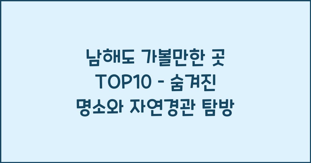 남해도 가볼만한 곳 TOP10–명소와 자연경관 완전정복