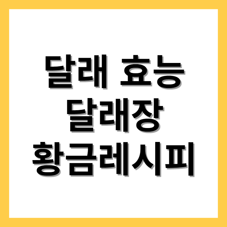 달래장 황금레시피