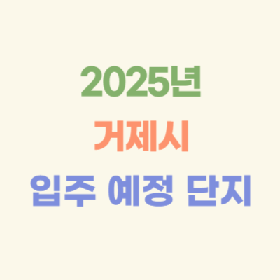 2025년-거제시-입주-예정-아파트
