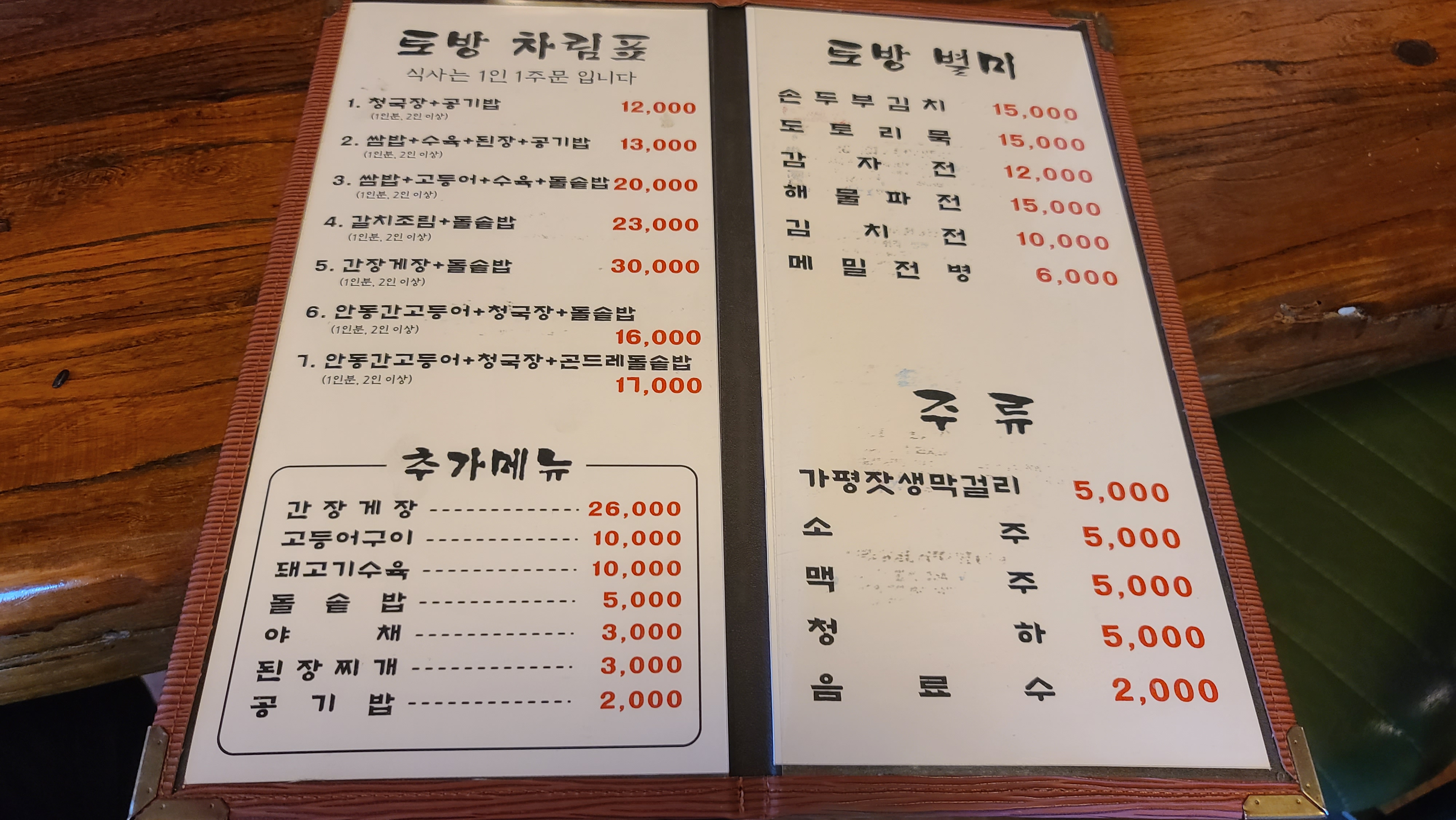 토방 메뉴판