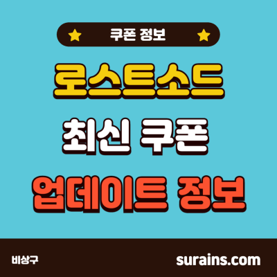 로스트소드 쿠폰 최신 정보 및 업데이트 모바일 게임