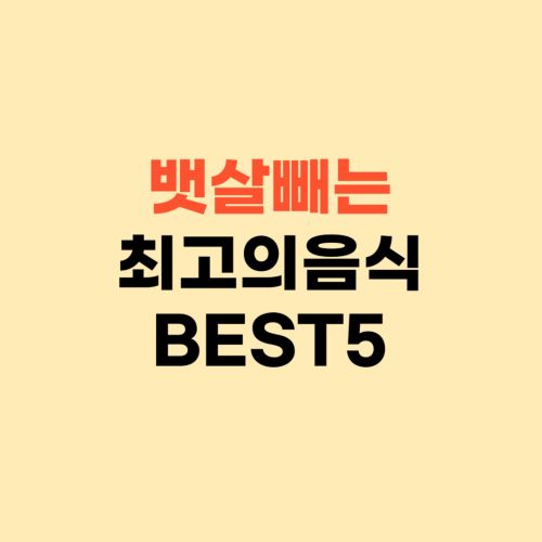 뱃살 빼는 최고의 음식 BEST5 ❘ 식전에 이거 드세요