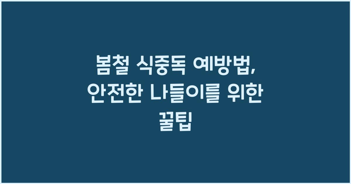 봄철 식중독 예방법