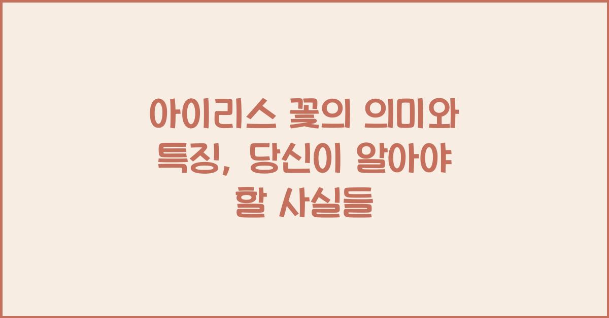 아이리스 꽃의 의미와 특징