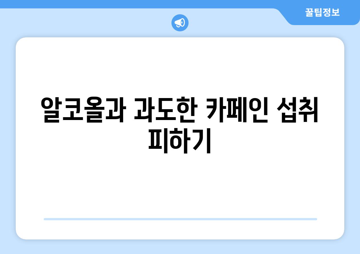 알코올과 과도한 카페인 섭취 피하기