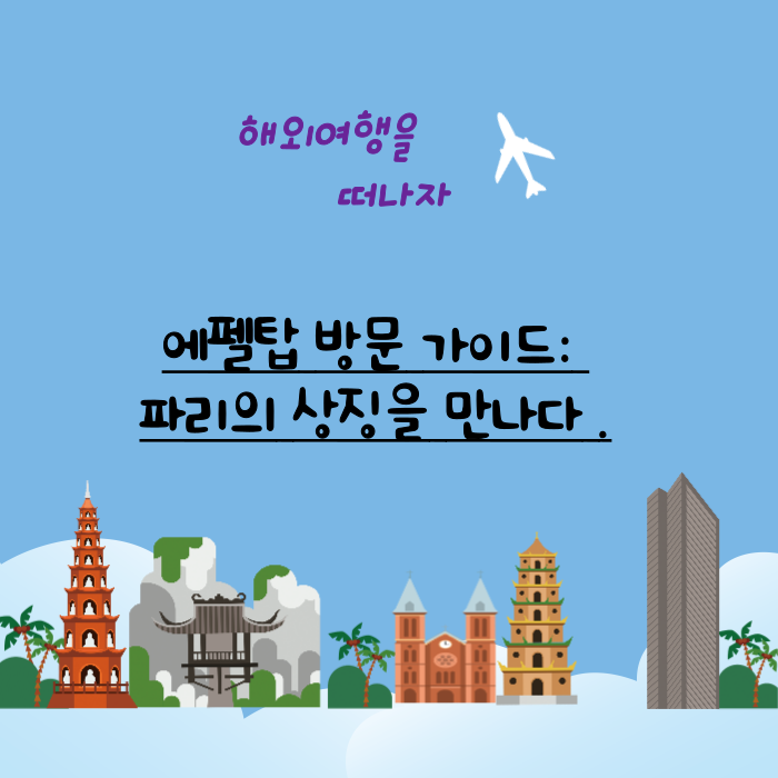 에펠탑
