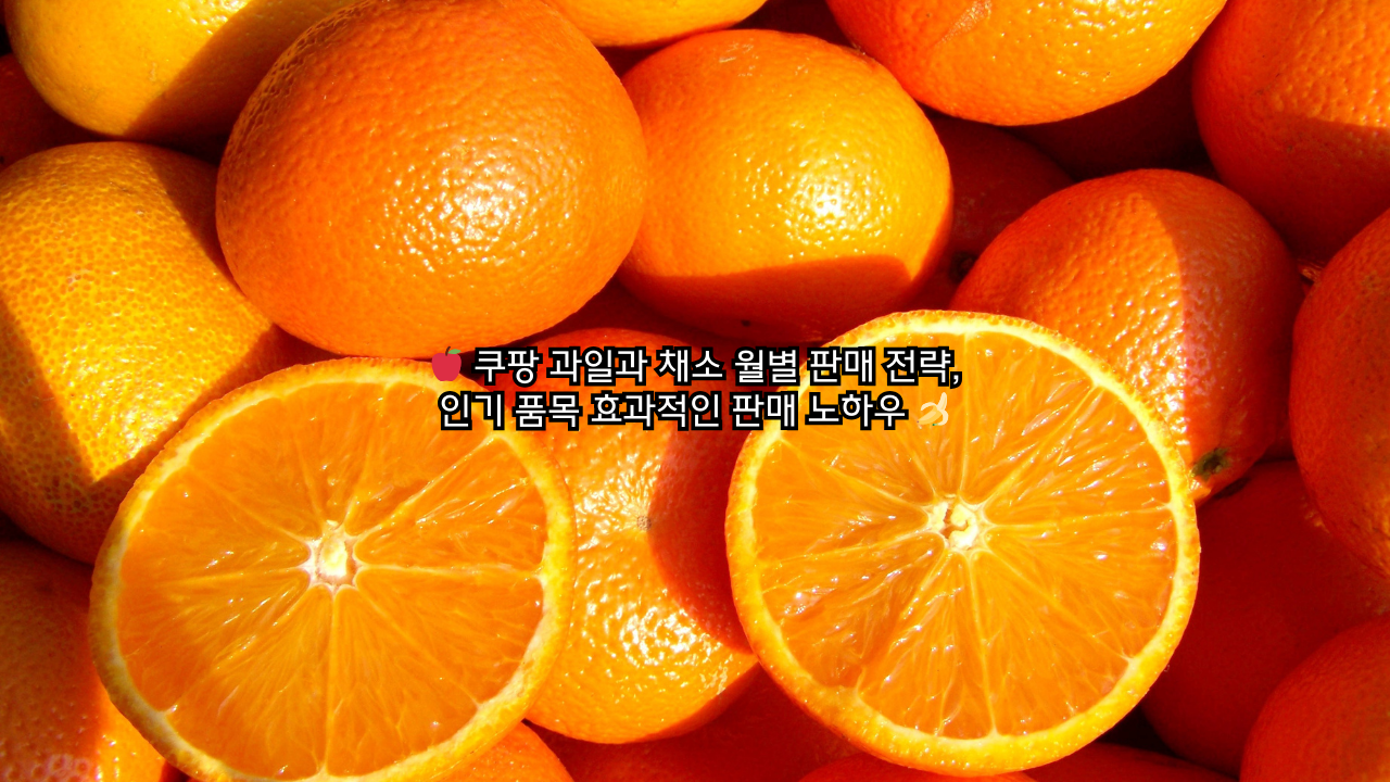 쿠팡 과일과 채소 월별 판매 전략, 인기 품목 효과적인 판매 노하우