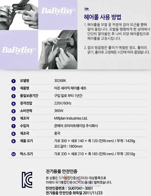 바비리스 음이온 세라믹 헤어롤 셋팅기(3026BK) 헤어롤 사용방법