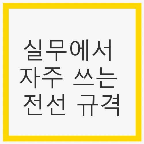 전선 규격의 기본 개념