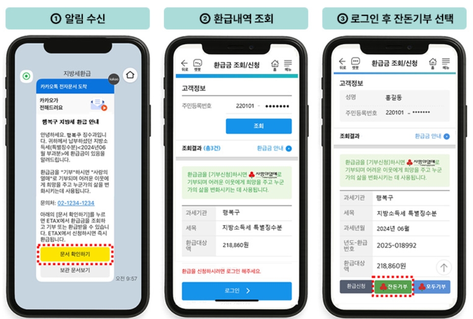 세금 환급금 잔돈기부 서비스