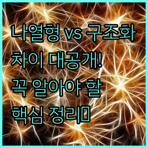 나열형 정보와 구조화된 정보의 차이와..