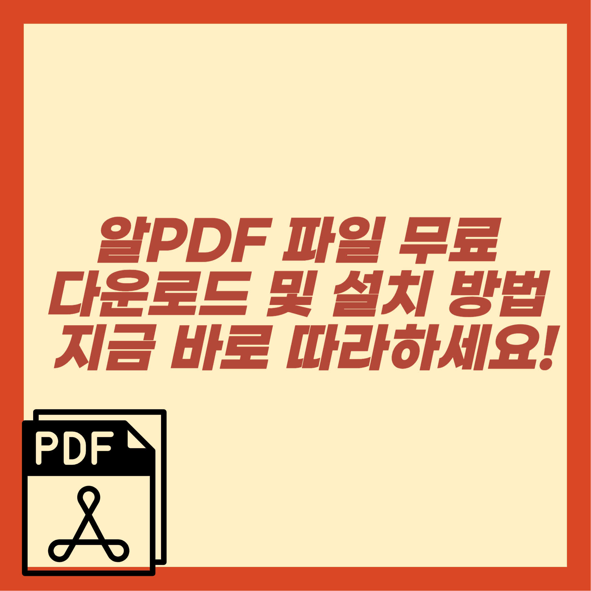 알PDF 파일 무료 다운로드