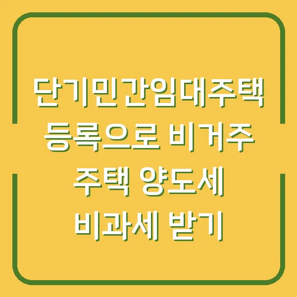 단기민간임대주택 등록으로 비거주 주택 양도세 비과세 받기