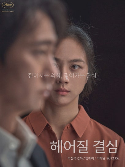 (헤어질 결심) 영화 공식 포스터