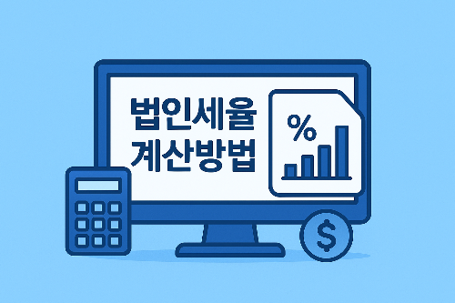 법인세율 계산방법 총정리 (2025 법인세율표)