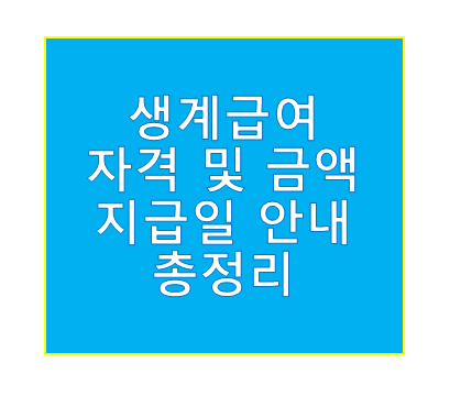 생계급여 자격