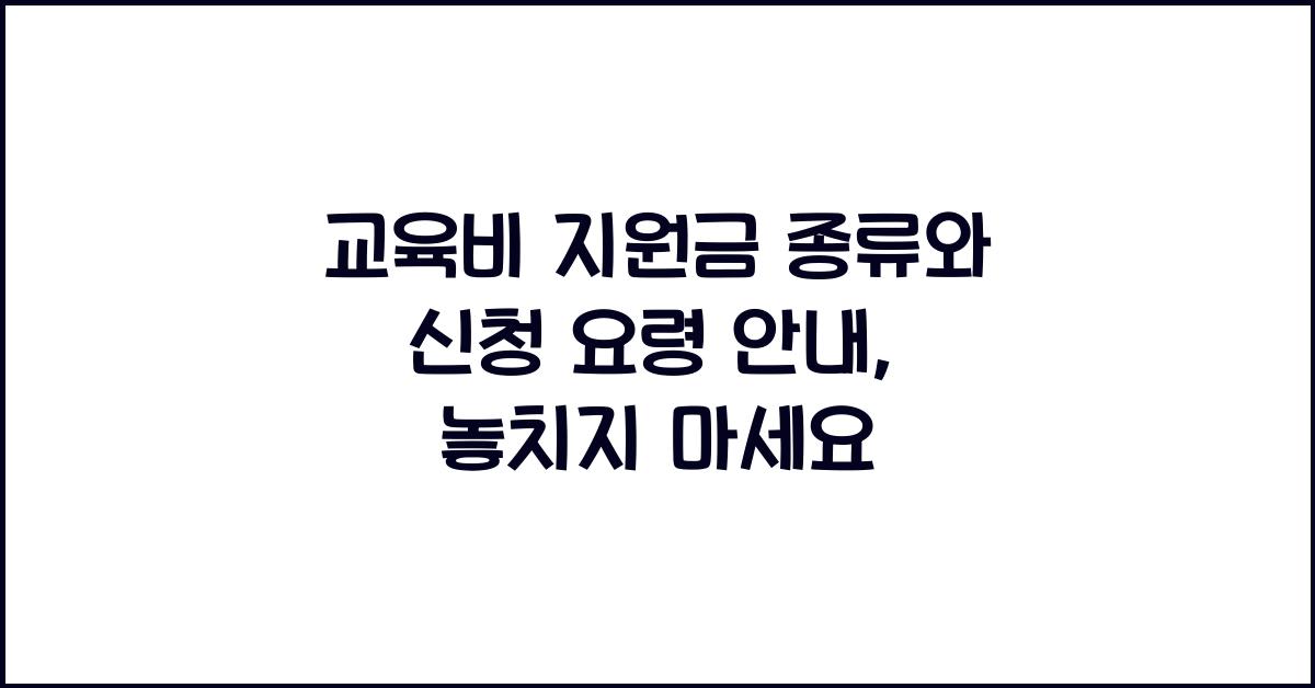 교육비 지원금 종류와 신청 요령 안내