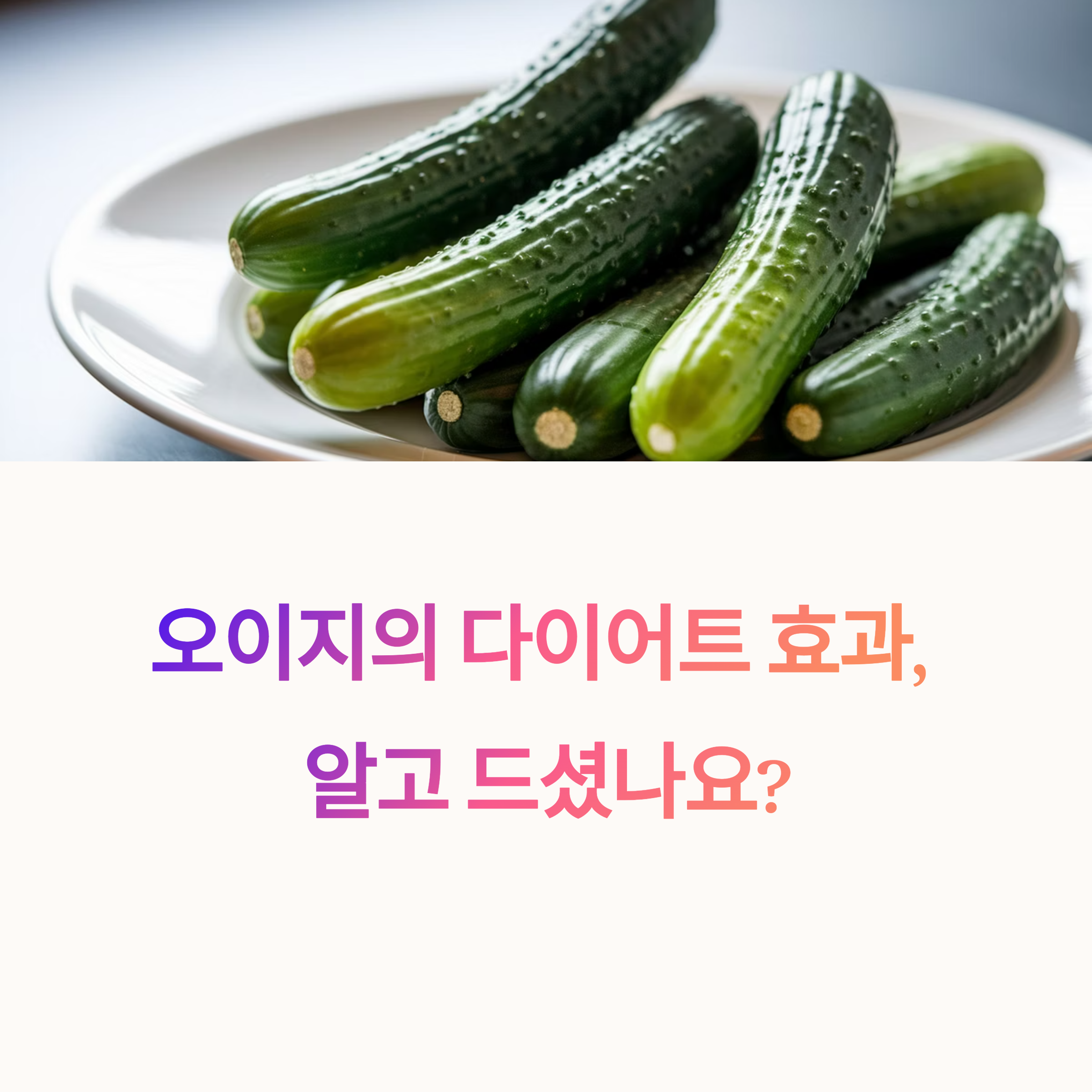 오이지 다이어트 괜찮을까? 나트륨 걱정 줄이는 저염 활용법