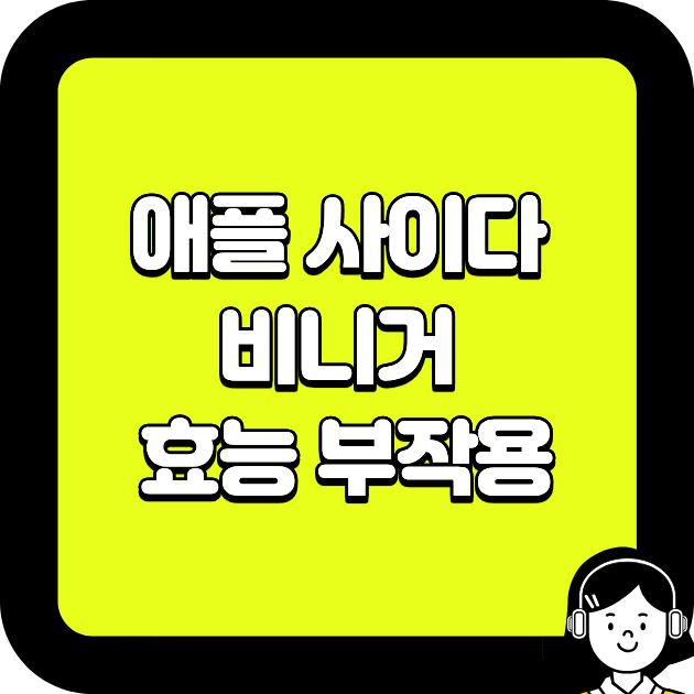 애플 사이다 비니거 효능 부작용