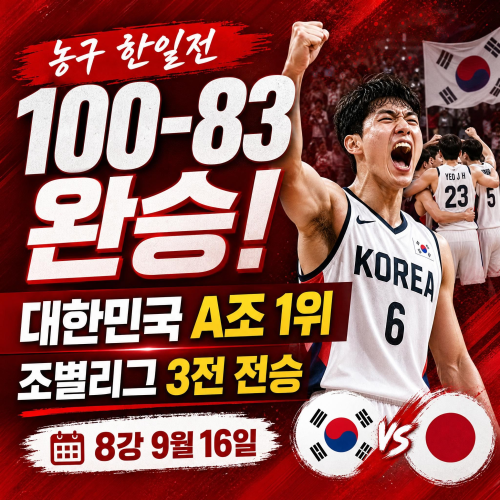 2026 아이치 나고야 아시안게임 남자농구 한일전 대한민국 100대 83 승리 A조 1위 결과 안내 썸네일