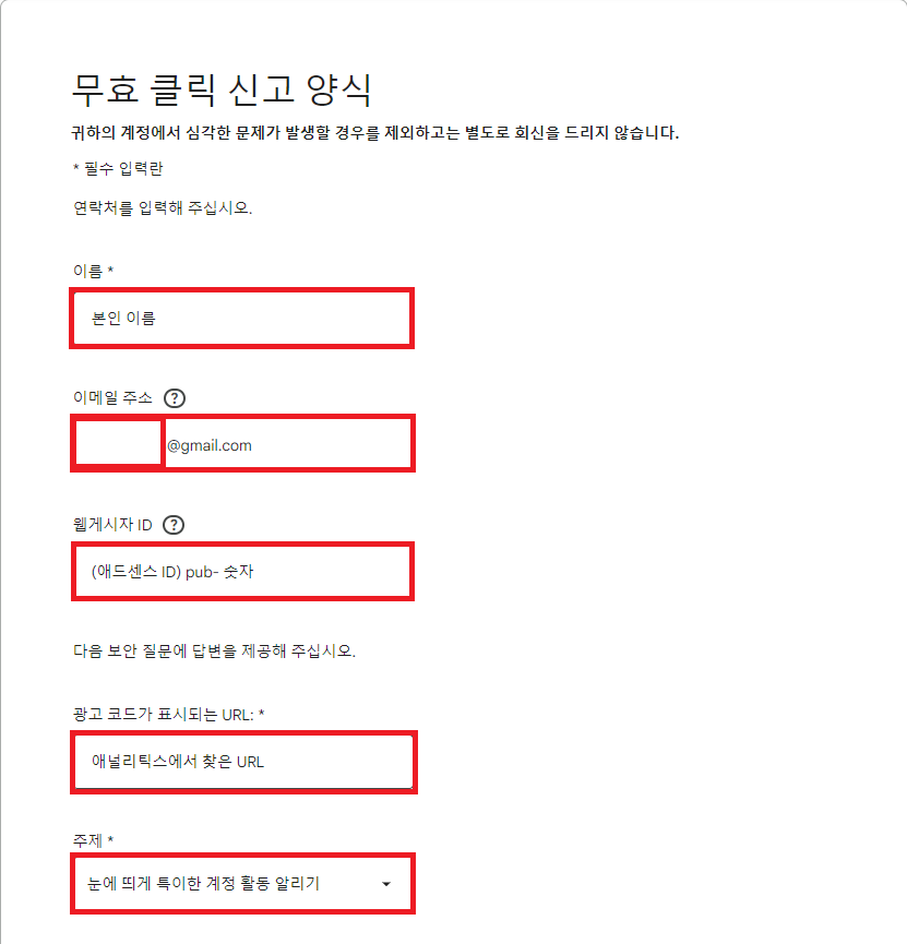 무효 클릭 신고 양식 1번