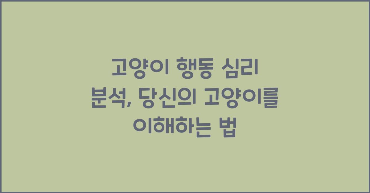 고양이 행동 심리 분석