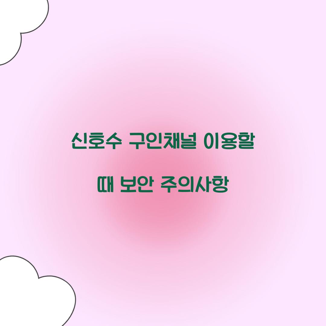 신호수 구인채널 이용할 때 보안 주의사항