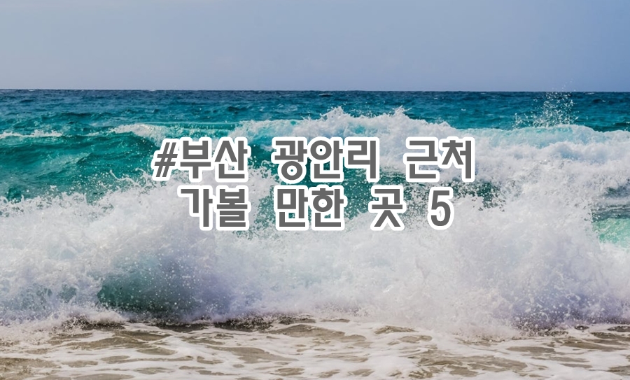 부산 광안리 근처 가볼만한곳 5