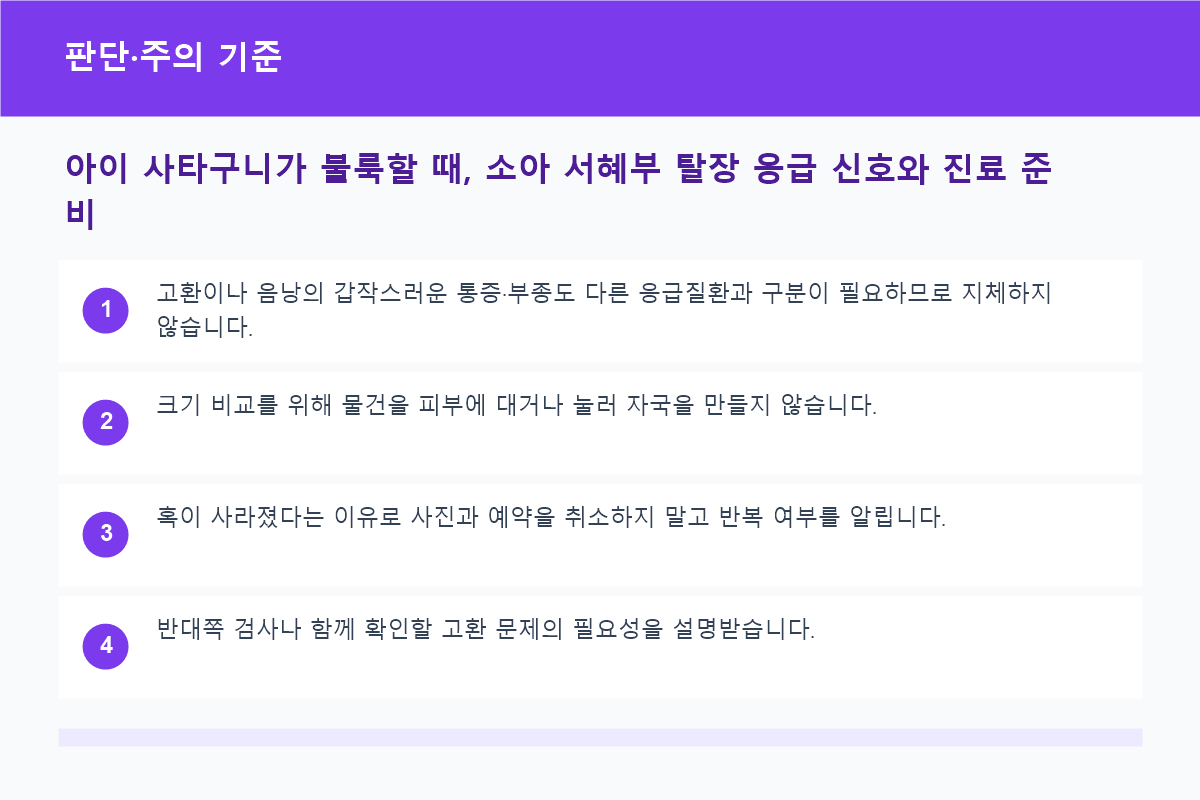 관찰 가능한 상태와 즉시 응급진료가 필요한 신호 비교표