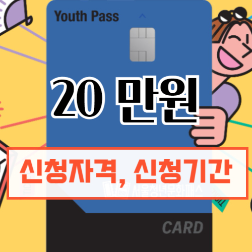 서울청년문화패스