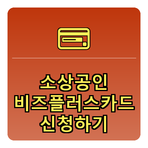 소상공인 비즈플러스카드 신청하기