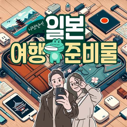 일본여행 준비물