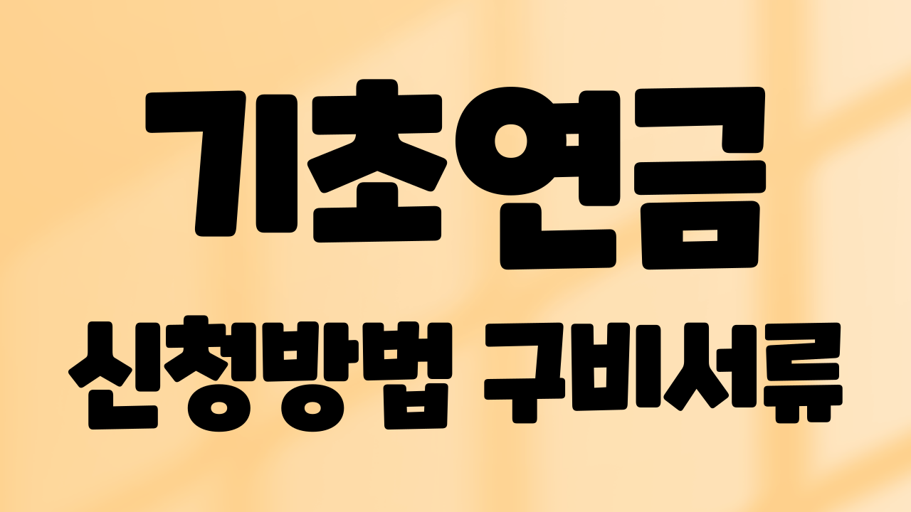 기초연금 신청방법 구비서류 안내