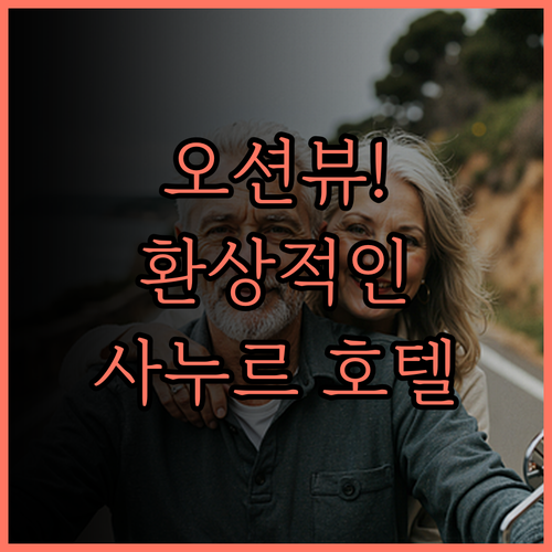 발리 비치 호텔 후기.. 오션뷰와 친