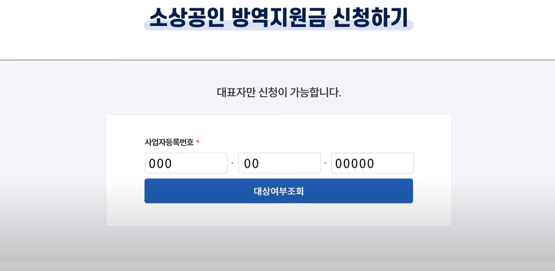 소상공인방역지원금-사업자등록번호